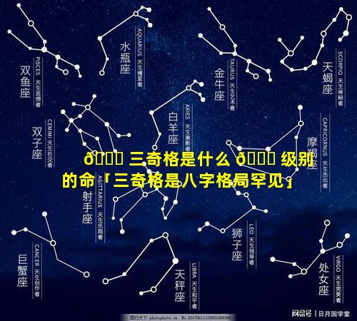 🐅 三奇格是什么 🍁 级别的命「三奇格是八字格局罕见」